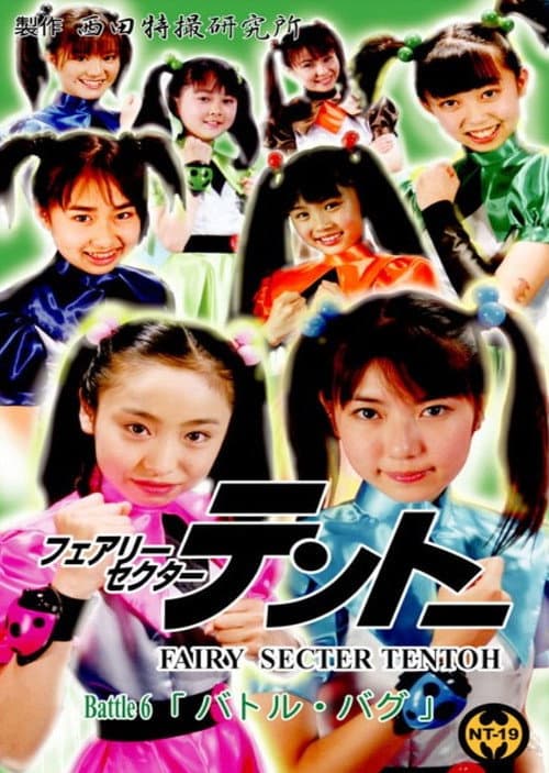 フェアリーセクター  　テントーBattle 6 (2002) poster