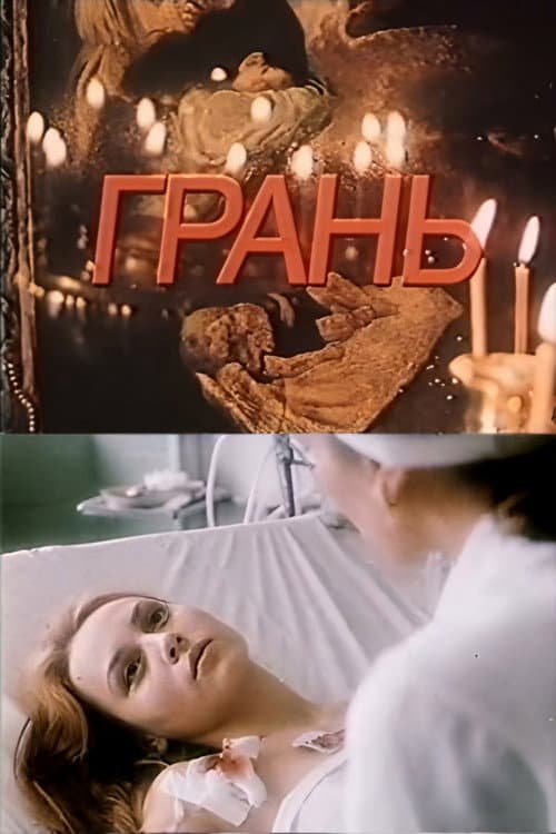 Грань (1989) poster