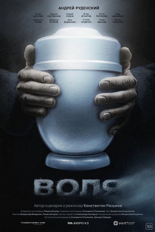 Воля (2026) poster