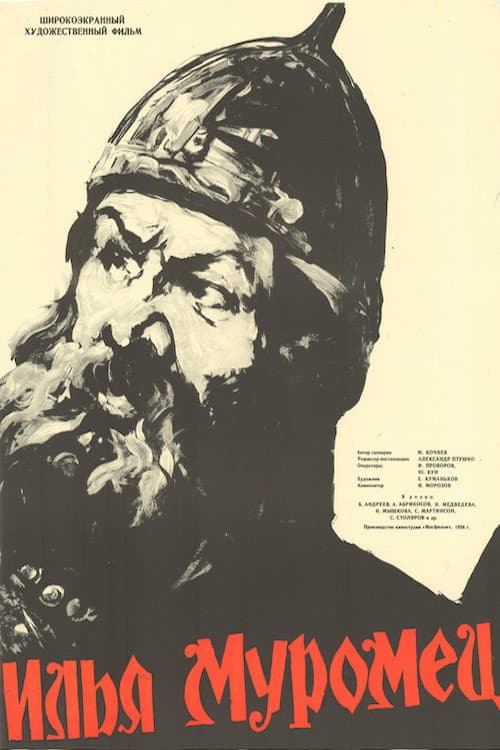 Илья Муромец (1956) poster