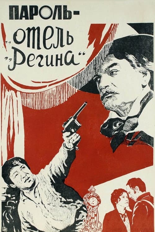 Пароль «Отель Регина» (1984) poster