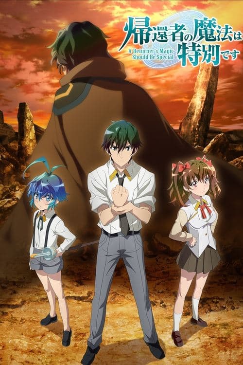 帰還者の魔法は特別です (2023) poster