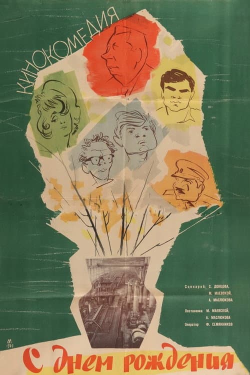 С днём рождения (1962) poster