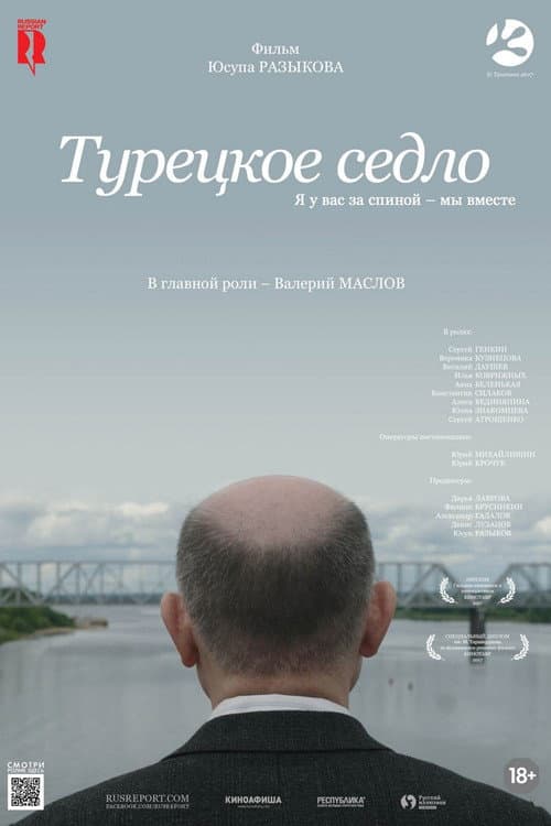 Турецкое седло (2018) poster
