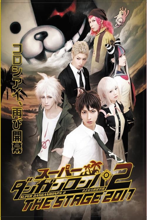 スーパーダンガンロンパ 2 THE STAGE 2017 ～さよなら絶望学園～ (2017) poster