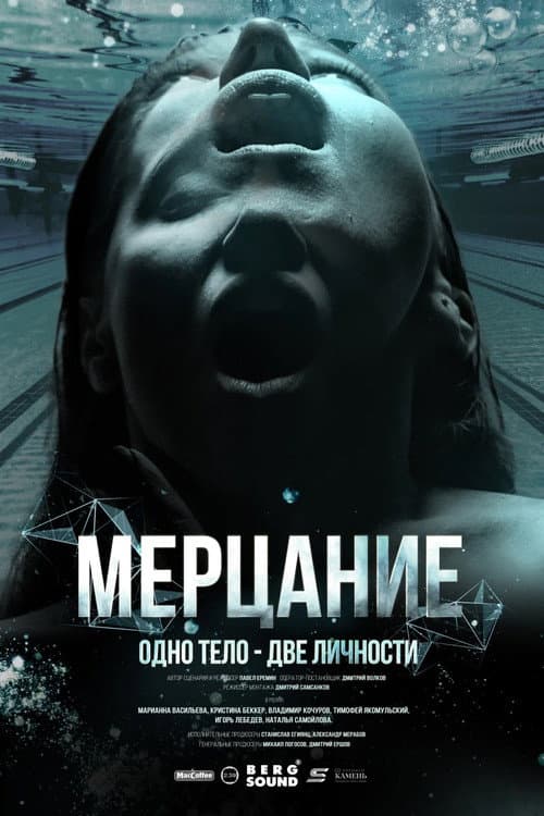 Мерцание (2023) poster