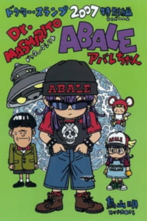 劇場版Dr.SLUMP Dr.マシリト アバレちゃん (2007) poster