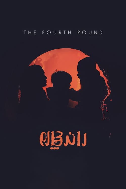 Rand-e Chaharom (2021) poster