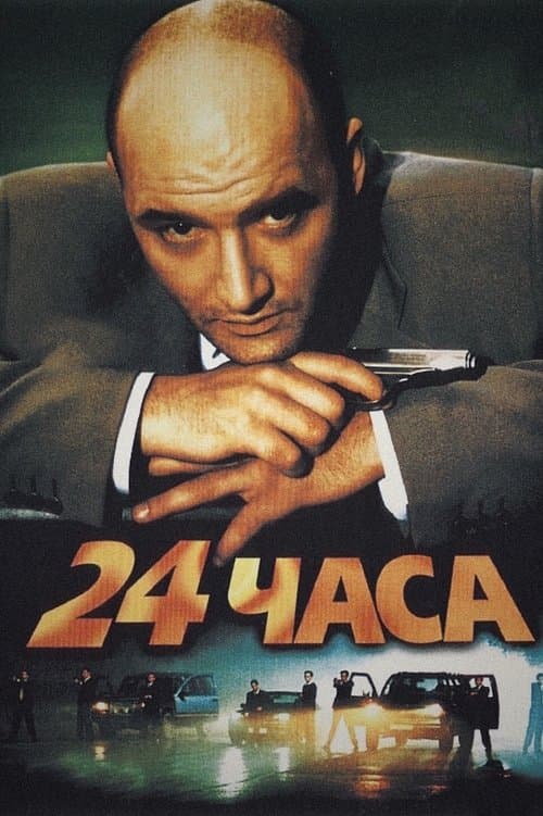 24 часа (2000) poster