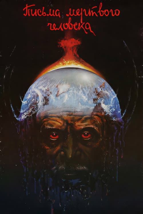 Pisma Myortvogo Cheloveka (1986) poster