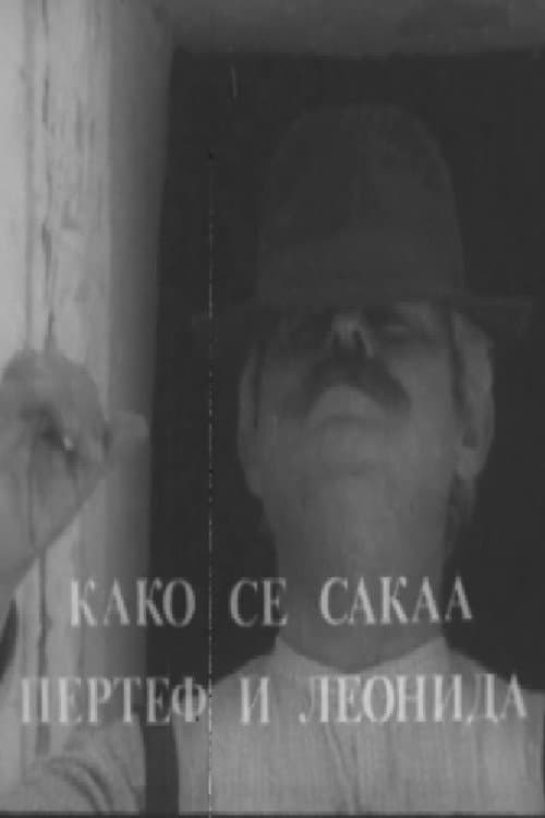 Како се сакаа Пертеф и Леонида (1974) poster
