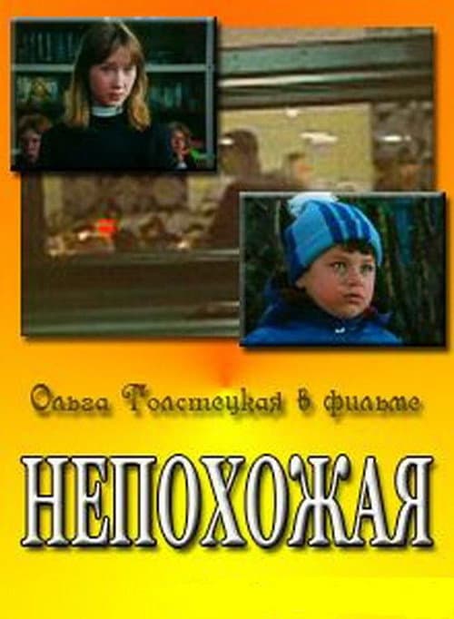 Непохожая (1985) poster