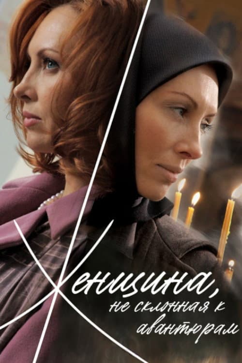 Женщина, не склонная к авантюрам (2008) poster