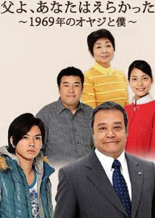 父よ、あなたはえらかった～1969年のオヤジと僕 (2009) poster
