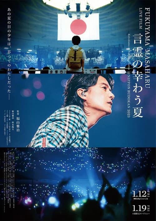 FUKUYAMA MASAHARU LIVE FILM 言霊の幸わう夏@NIPPON BUDOKAN 2023 (2024) poster