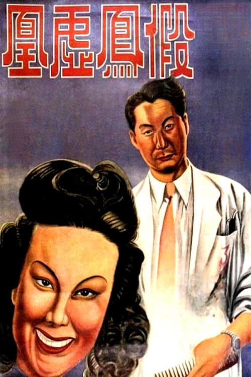 假凤虚凰 (1947) poster