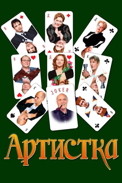 Артистка (2007) poster