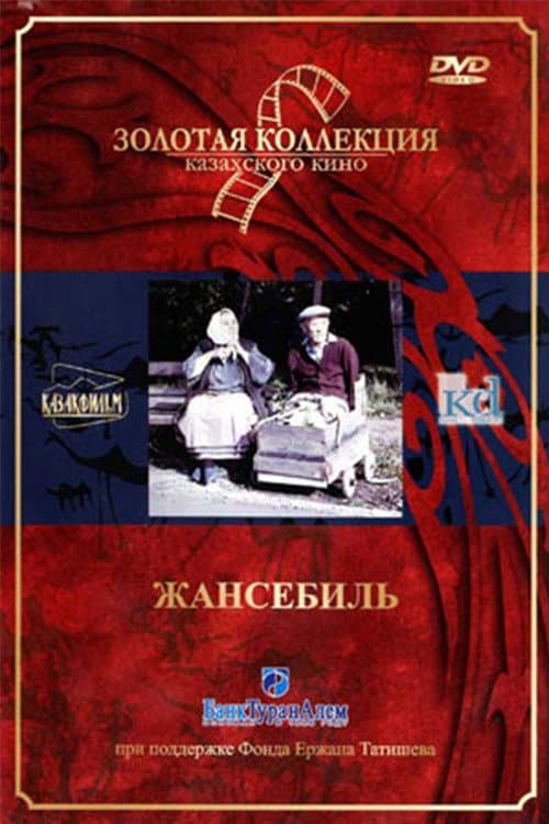 Жансебіл (1991) poster