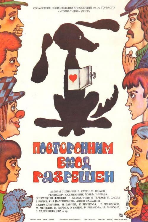 Посторонним вход разрешен (1987) poster