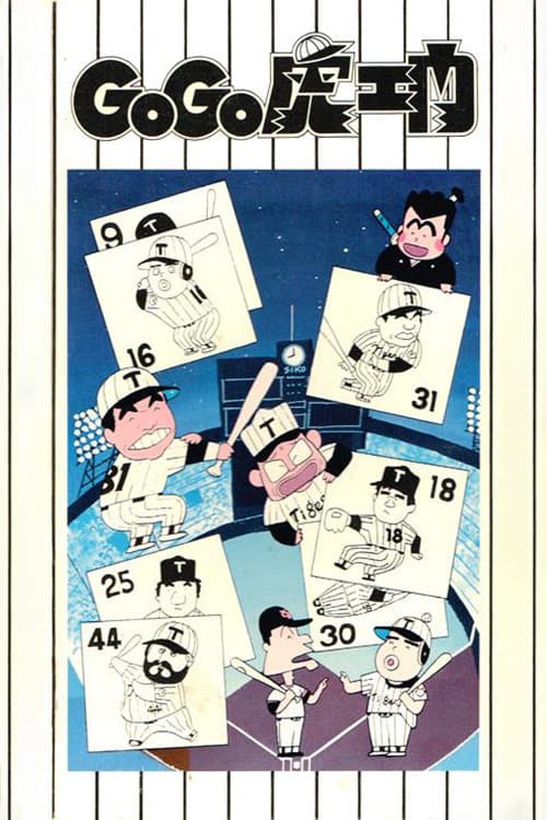 GoGo虎エ門 (1986) poster