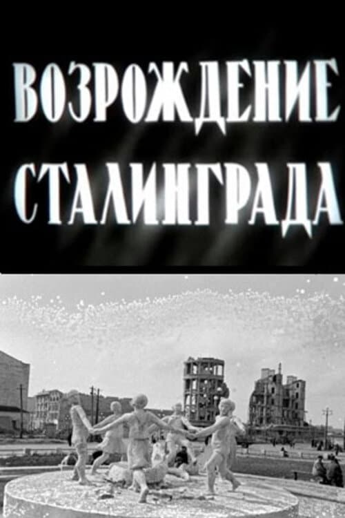 Возрождение Сталинграда (1944) poster