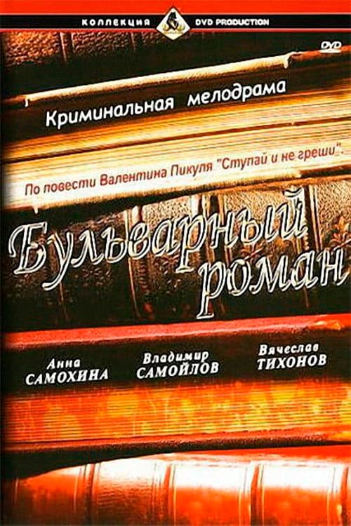 Бульварный роман (1995) poster