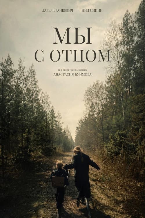 Мы с отцом (2026) poster