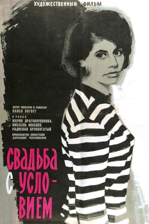 Svatba s podmínkou (1965) poster