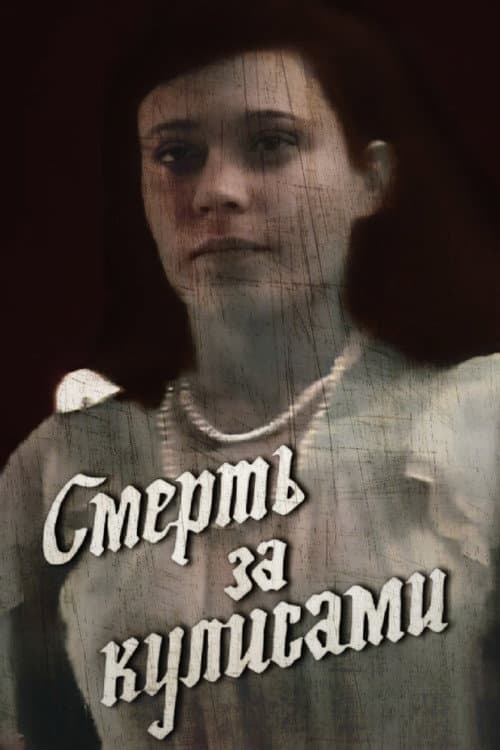 Mirties užkulisiuose (1992) poster