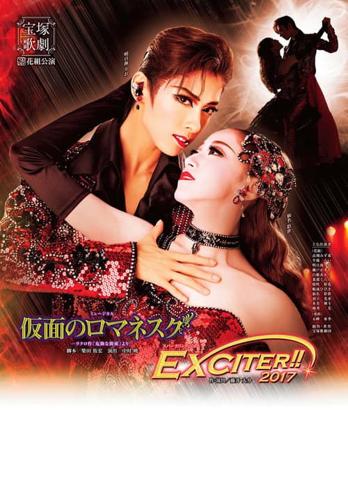 仮面のロマネスク／EXCITER!!2017 (2017) poster