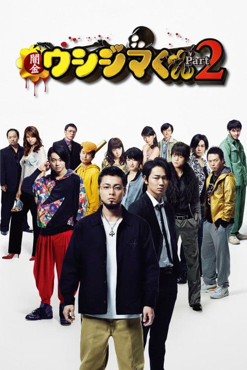 闇金ウシジマくん Part2 (2014) poster