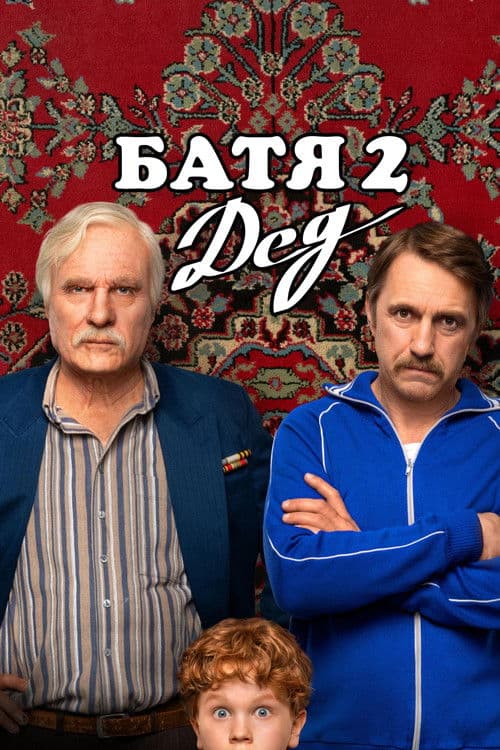 Батя 2: Дед (2025) poster