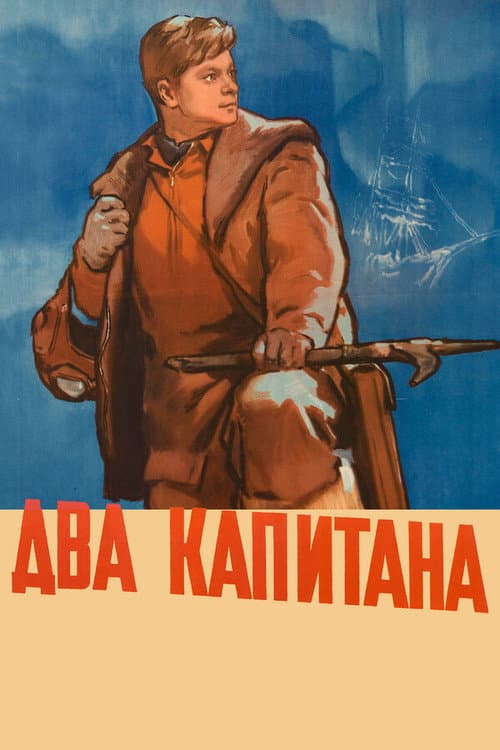 Два капитана (1955) poster