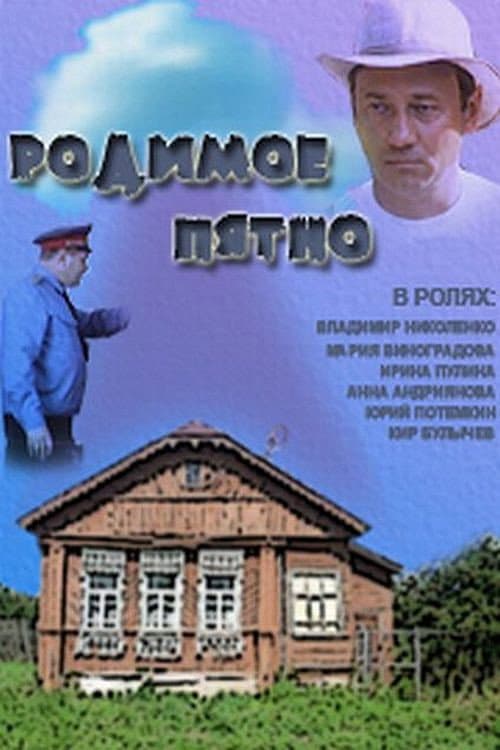 Родимое пятно (1986) poster