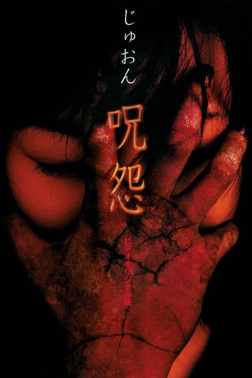 Ju-on (2000) poster