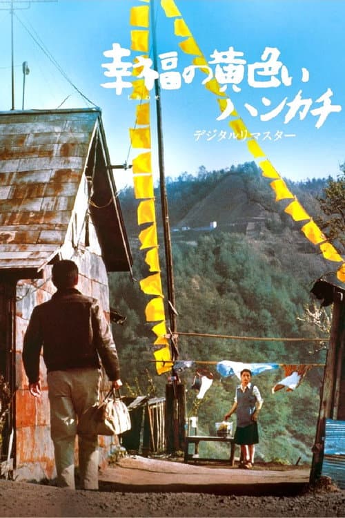 幸福の黄色いハンカチ (1977) poster