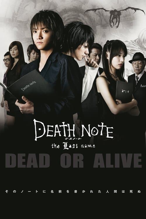Death Note 2 - the Last name (2006) poster