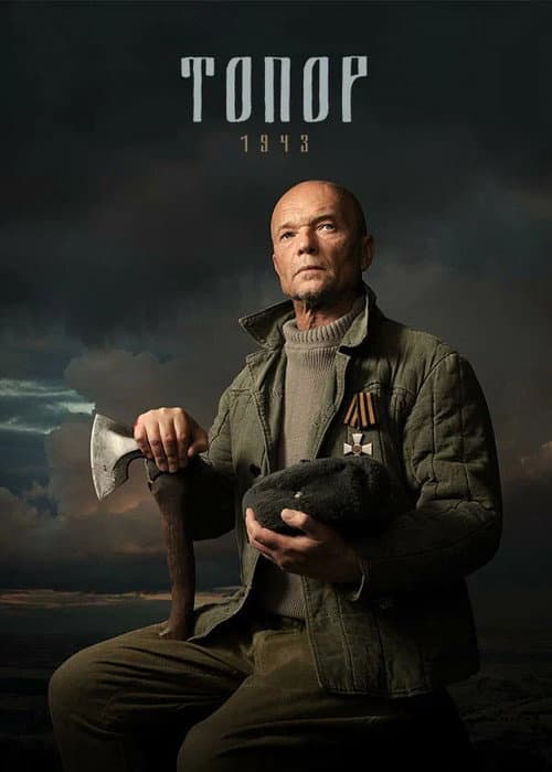 Топор. 1943 (2021) poster