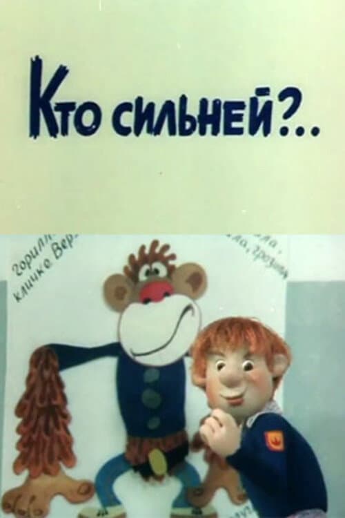Кто сильней?.. (1984) poster
