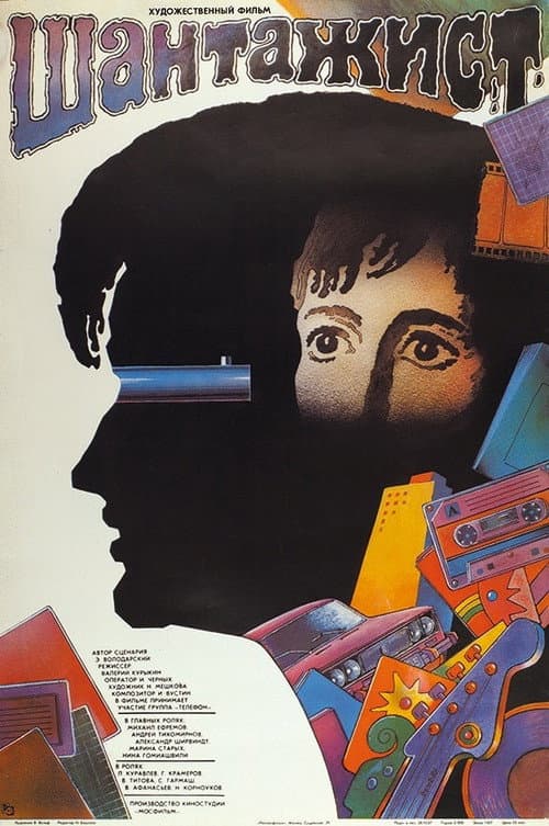 Шантажист (1988) poster