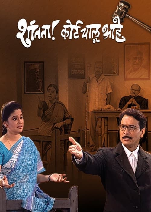 Shantata! Court Chalu Aahe (1971) poster