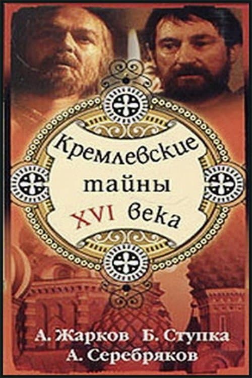 Кремлёвские тайны XVI века (1991) poster