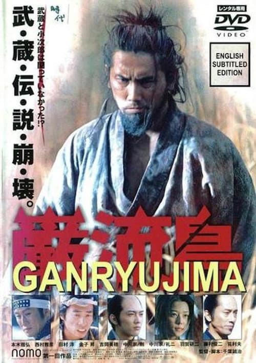 Ganryujima (2003) poster