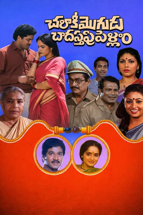 Chalaki Mogudu Chadastapu Pellam (1989) poster
