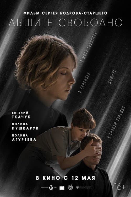 Дышите свободно (2022) poster