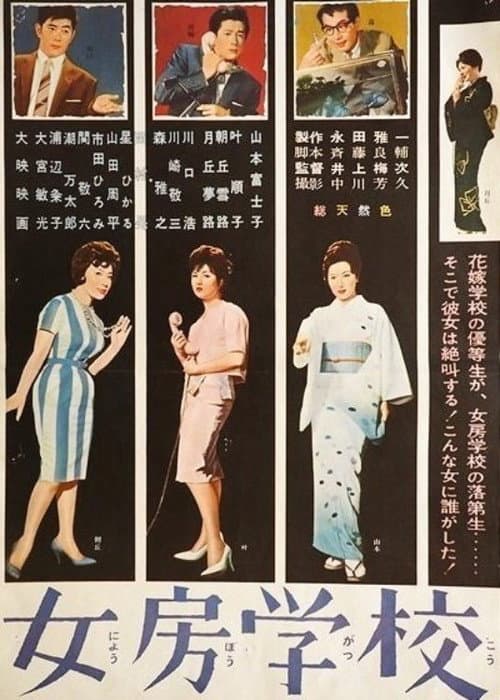 女房学校 (1961) poster