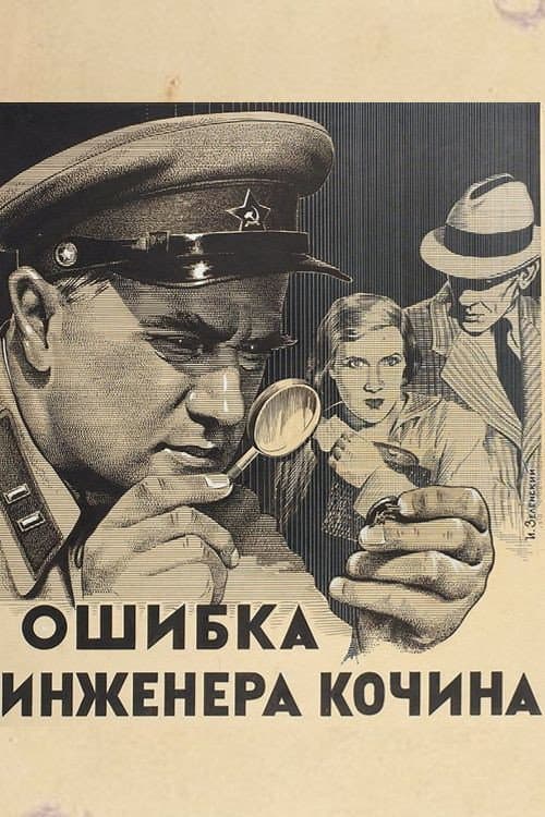 Ошибка инженера Кочина (1939) poster