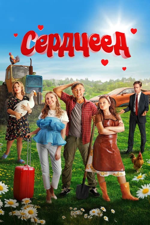Сердцеед (2025) poster