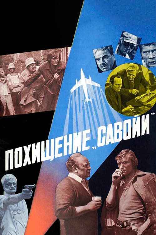 Похищение «Савойи» (1979) poster