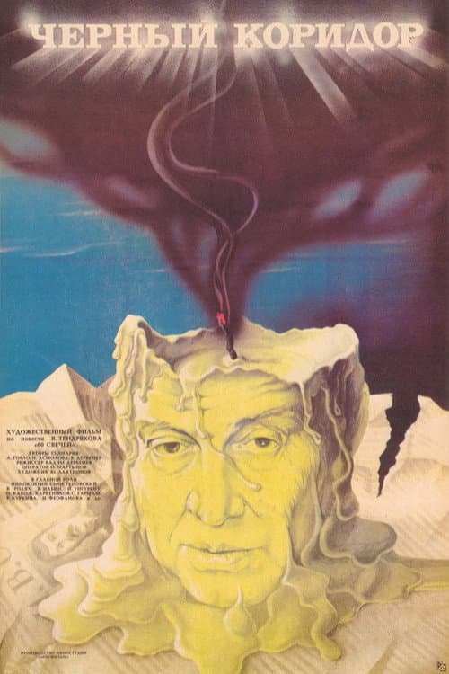 Чёрный коридор (1988) poster